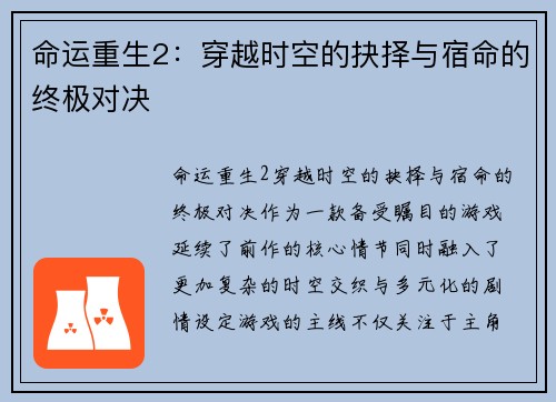 命运重生2：穿越时空的抉择与宿命的终极对决