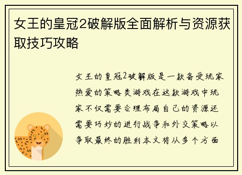 女王的皇冠2破解版全面解析与资源获取技巧攻略