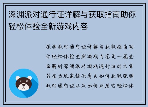 深渊派对通行证详解与获取指南助你轻松体验全新游戏内容