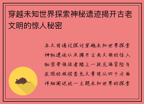 穿越未知世界探索神秘遗迹揭开古老文明的惊人秘密