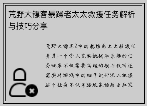 荒野大镖客暴躁老太太救援任务解析与技巧分享