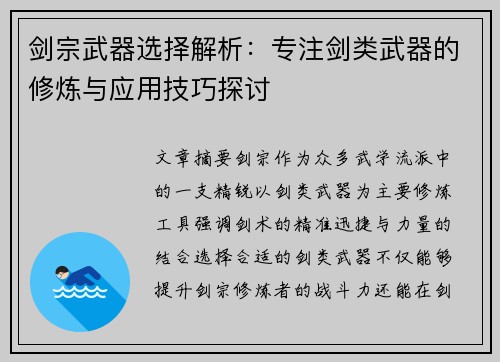 剑宗武器选择解析：专注剑类武器的修炼与应用技巧探讨