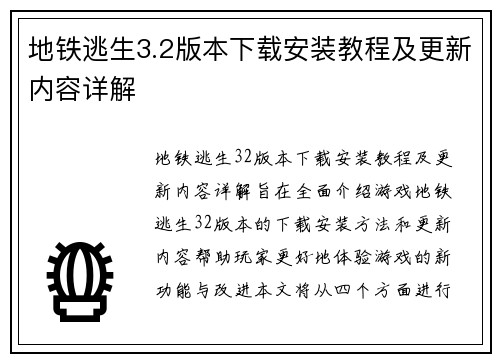 地铁逃生3.2版本下载安装教程及更新内容详解