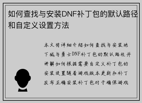如何查找与安装DNF补丁包的默认路径和自定义设置方法