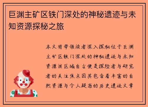 巨渊主矿区铁门深处的神秘遗迹与未知资源探秘之旅 巨渊主矿区铁门深处的神秘遗迹与未知资源探秘之旅