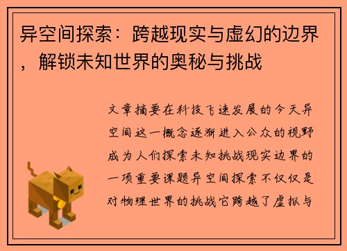 异空间探索：跨越现实与虚幻的边界，解锁未知世界的奥秘与挑战