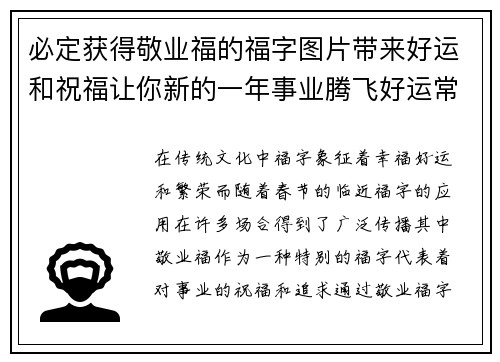 必定获得敬业福的福字图片带来好运和祝福让你新的一年事业腾飞好运常伴