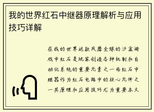 我的世界红石中继器原理解析与应用技巧详解