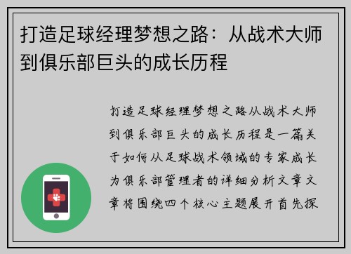 打造足球经理梦想之路：从战术大师到俱乐部巨头的成长历程