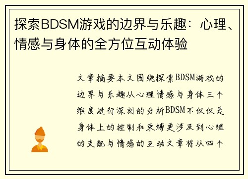 探索BDSM游戏的边界与乐趣：心理、情感与身体的全方位互动体验