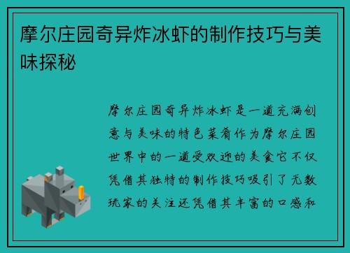 摩尔庄园奇异炸冰虾的制作技巧与美味探秘