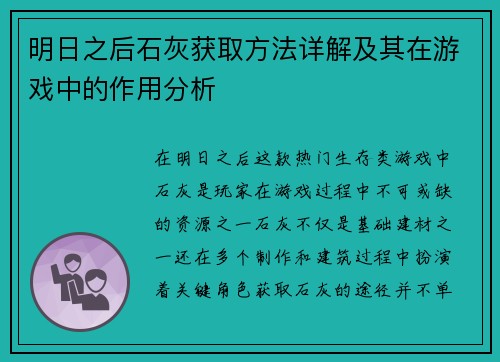 明日之后石灰获取方法详解及其在游戏中的作用分析