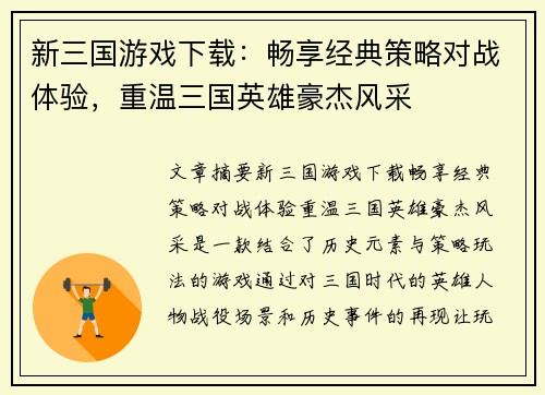 新三国游戏下载：畅享经典策略对战体验，重温三国英雄豪杰风采
