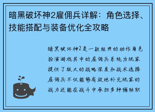 暗黑破坏神2雇佣兵详解：角色选择、技能搭配与装备优化全攻略