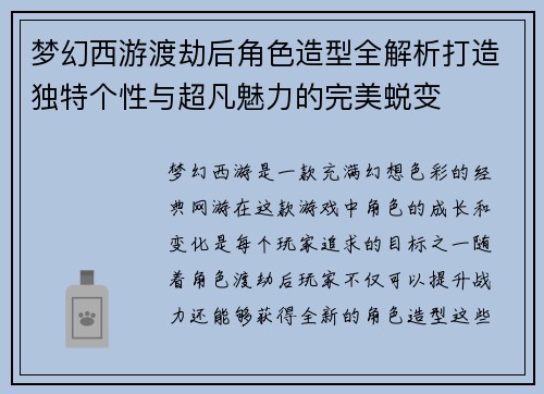 梦幻西游渡劫后角色造型全解析打造独特个性与超凡魅力的完美蜕变