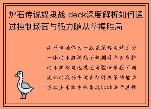 炉石传说奴隶战 deck深度解析如何通过控制场面与强力随从掌握胜局