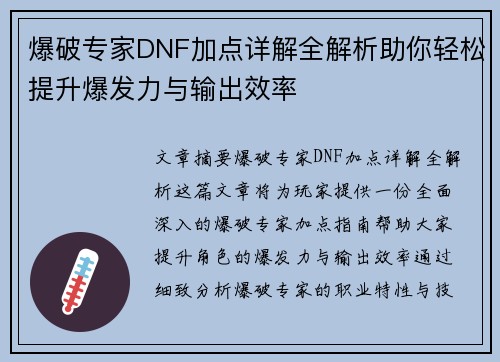 爆破专家DNF加点详解全解析助你轻松提升爆发力与输出效率