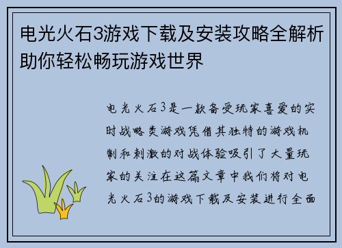 电光火石3游戏下载及安装攻略全解析助你轻松畅玩游戏世界