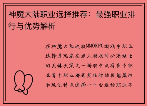 神魔大陆职业选择推荐：最强职业排行与优势解析