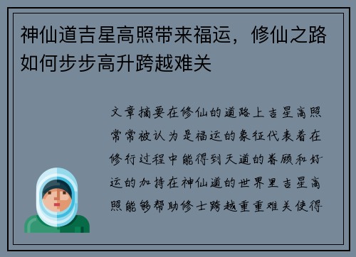 神仙道吉星高照带来福运，修仙之路如何步步高升跨越难关