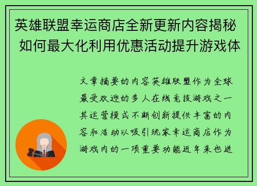 英雄联盟幸运商店全新更新内容揭秘 如何最大化利用优惠活动提升游戏体验 英雄联盟幸运商店全新更新内容揭秘 如何最大化利用优惠活动提升游戏体验