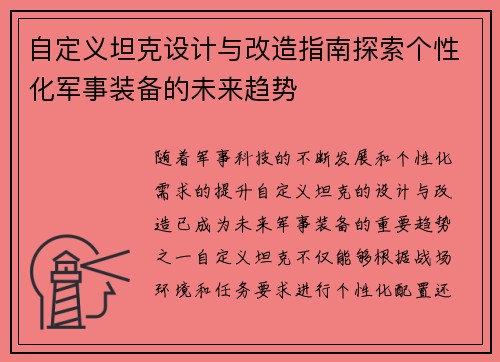 自定义坦克设计与改造指南探索个性化军事装备的未来趋势 自定义坦克设计与改造指南探索个性化军事装备的未来趋势
