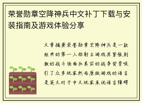 荣誉勋章空降神兵中文补丁下载与安装指南及游戏体验分享 荣誉勋章空降神兵中文补丁下载与安装指南及游戏体验分享
