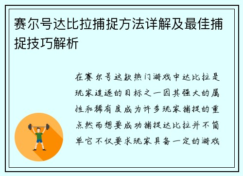 赛尔号达比拉捕捉方法详解及最佳捕捉技巧解析 赛尔号达比拉捕捉方法详解及最佳捕捉技巧解析