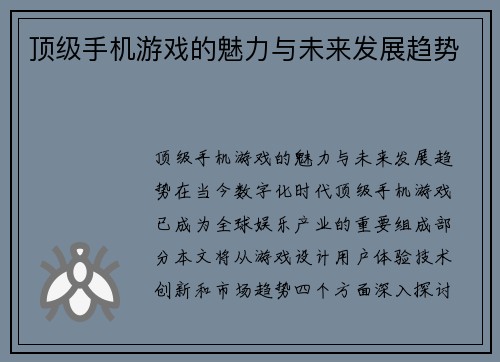 顶级手机游戏的魅力与未来发展趋势