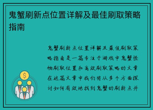 鬼蟹刷新点位置详解及最佳刷取策略指南 鬼蟹刷新点位置详解及最佳刷取策略指南