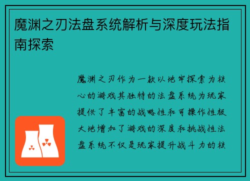 魔渊之刃法盘系统解析与深度玩法指南探索