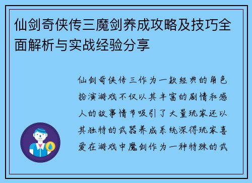 仙剑奇侠传三魔剑养成攻略及技巧全面解析与实战经验分享 仙剑奇侠传三魔剑养成攻略及技巧全面解析与实战经验分享