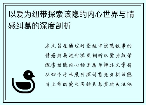 以爱为纽带探索该隐的内心世界与情感纠葛的深度剖析 以爱为纽带探索该隐的内心世界与情感纠葛的深度剖析