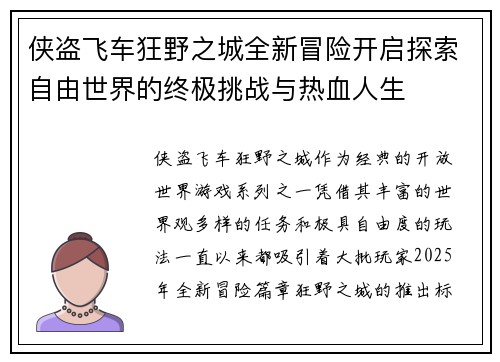 侠盗飞车狂野之城全新冒险开启探索自由世界的终极挑战与热血人生