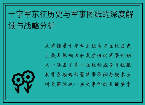 十字军东征历史与军事图纸的深度解读与战略分析
