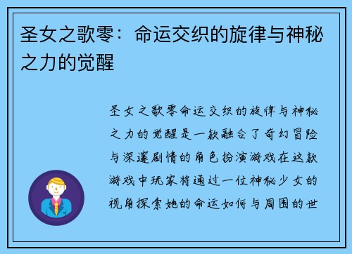 圣女之歌零:命运交织的旋律与神秘之力的觉醒 圣女之歌零:命运交织的旋律与神秘之力的觉醒