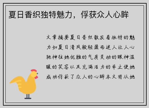 夏日香织独特魅力,俘获众人心眸 夏日香织独特魅力,俘获众人心眸