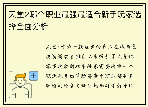 天堂2哪个职业最强最适合新手玩家选择全面分析 天堂2哪个职业最强最适合新手玩家选择全面分析