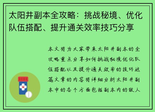 太阳井副本全攻略：挑战秘境、优化队伍搭配、提升通关效率技巧分享