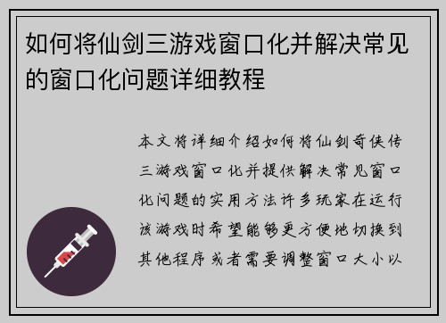 如何将仙剑三游戏窗口化并解决常见的窗口化问题详细教程