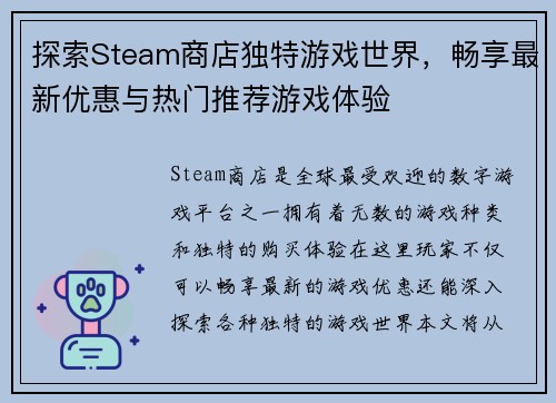 探索Steam商店独特游戏世界,畅享最新优惠与热门推荐游戏体验 探索Steam商店独特游戏世界,畅享最新优惠与热门推荐游戏体验
