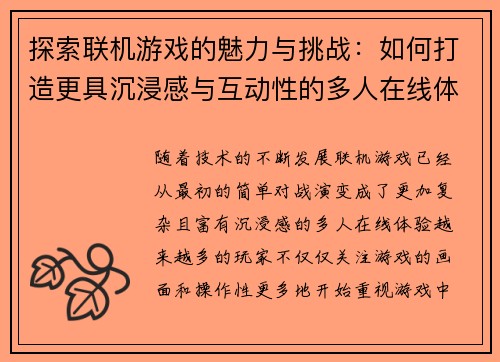 探索联机游戏的魅力与挑战:如何打造更具沉浸感与互动性的多人在线体验 探索联机游戏的魅力与挑战:如何打造更具沉浸感与互动性的多人在线体验
