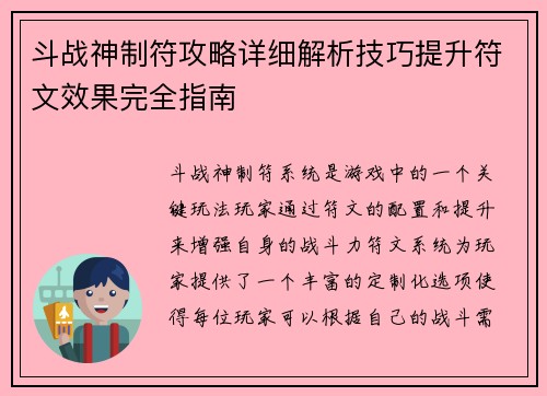 斗战神制符攻略详细解析技巧提升符文效果完全指南 斗战神制符攻略详细解析技巧提升符文效果完全指南