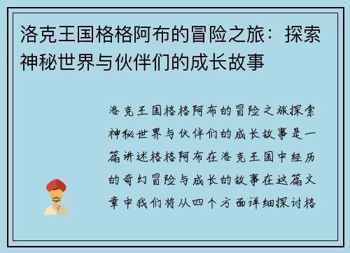 洛克王国格格阿布的冒险之旅：探索神秘世界与伙伴们的成长故事