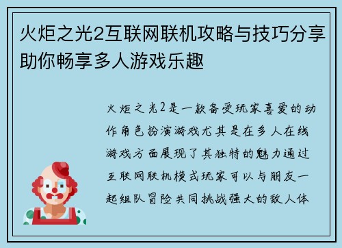火炬之光2互联网联机攻略与技巧分享助你畅享多人游戏乐趣 火炬之光2互联网联机攻略与技巧分享助你畅享多人游戏乐趣