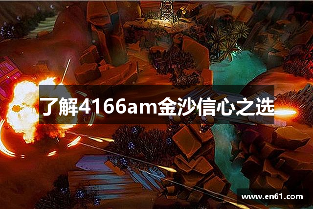 了解4166am金沙信心之选